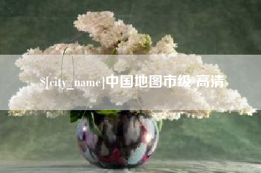 德宏中国地图市级 高清