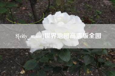 德宏世界地图高清版全图