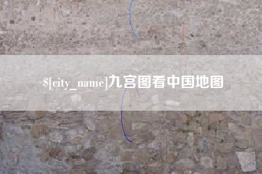 德宏九宫图看中国地图