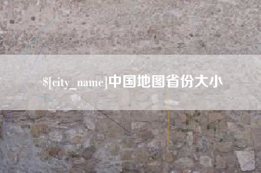 德宏中国地图省份大小