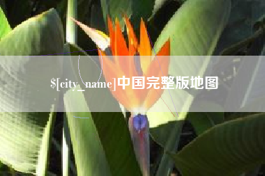 德宏中国完整版地图