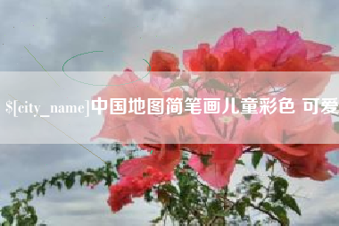 德宏中国地图简笔画儿童彩色 可爱