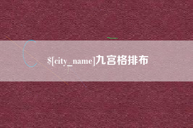 德宏九宫格排布