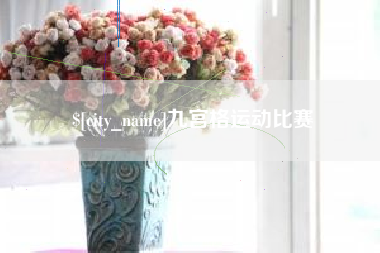 德宏九宫格运动比赛