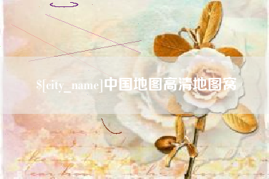 德宏中国地图高清地图窝