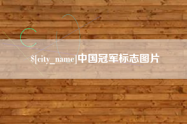 德宏中国冠军标志图片