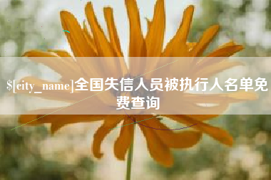 德宏全国失信人员被执行人名单免费查询