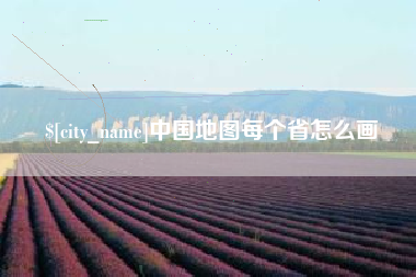 德宏中国地图每个省怎么画