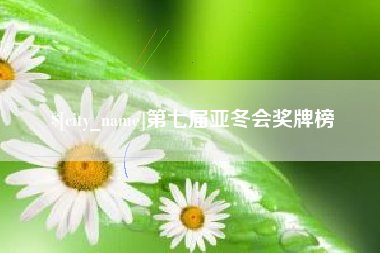 德宏第七届亚冬会奖牌榜