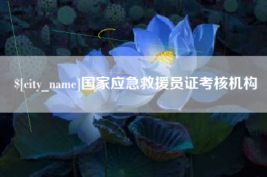 德宏国家应急救援员证考核机构