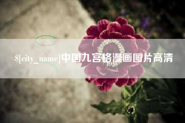 德宏中国九宫格漫画图片高清