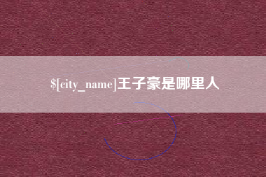 德宏王子豪是哪里人