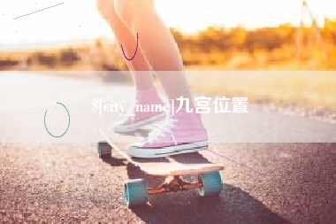 德宏九宫位置