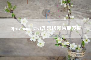 德宏2021九宫格图片朋友圈