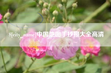德宏中国地图手抄报大全高清