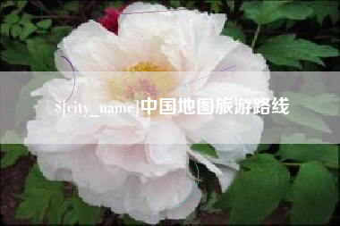 德宏中国地图旅游路线