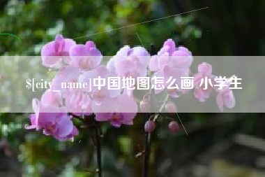 德宏中国地图怎么画 小学生