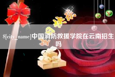 德宏中国消防救援学院在云南招生吗