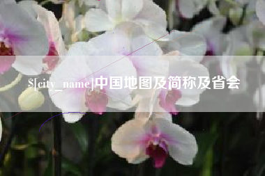 德宏中国地图及简称及省会