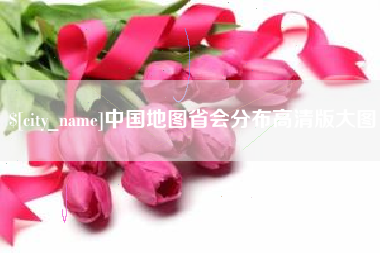 德宏中国地图省会分布高清版大图