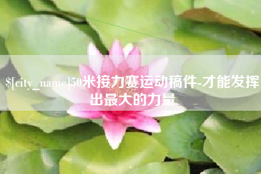 德宏50米接力赛运动稿件-才能发挥出最大的力量