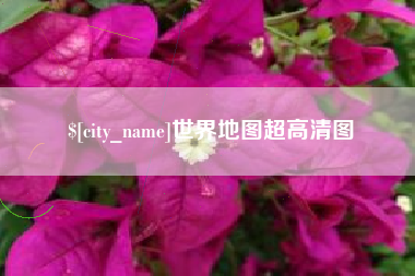 德宏世界地图超高清图