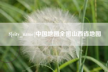 德宏中国地图全图山西省地图