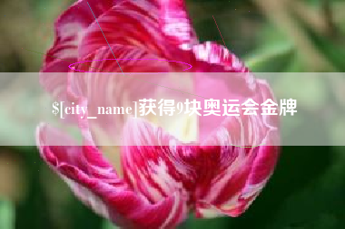 德宏获得9块奥运会金牌
