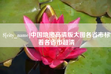 德宏中国地图高清版大图各省市标着各省市超清