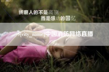 德宏中国消防网络直播