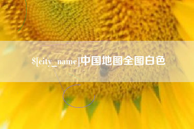 德宏中国地图全图白色