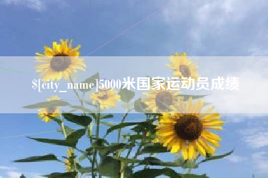 德宏5000米国家运动员成绩