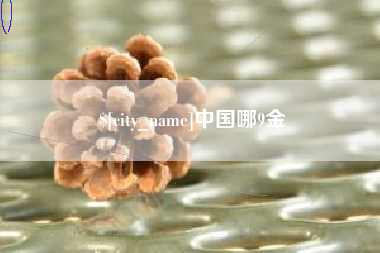 德宏中国哪9金