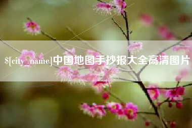 德宏中国地图手抄报大全高清图片