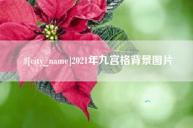 德宏2021年九宫格背景图片