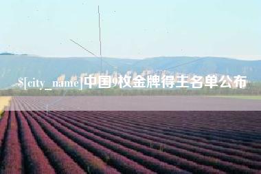 德宏中国9枚金牌得主名单公布