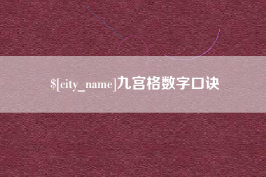 德宏九宫格数字口诀