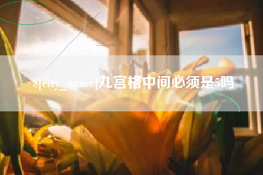 德宏九宫格中间必须是5吗