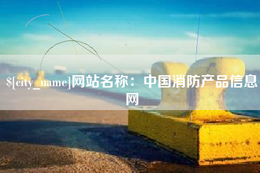 德宏网站名称：中国消防产品信息网