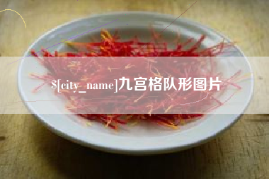 德宏九宫格队形图片