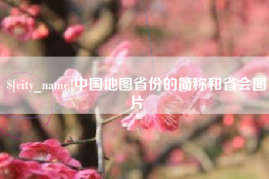 德宏中国地图省份的简称和省会图片