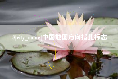 德宏中国地图方向指北标志