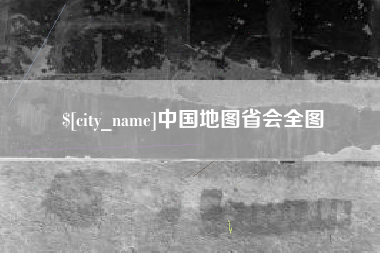 德宏中国地图省会全图