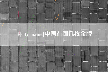 德宏中国有哪几枚金牌
