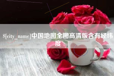德宏中国地图全图高清版含有经纬度