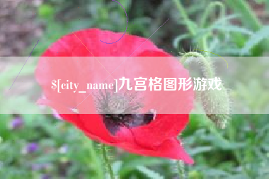 德宏九宫格图形游戏