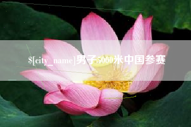 德宏男子5000米中国参赛