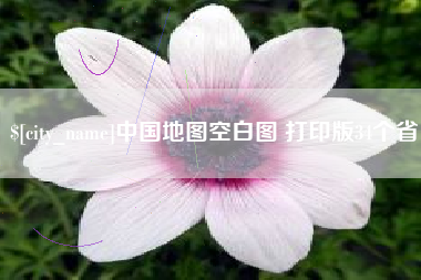 德宏中国地图空白图 打印版34个省