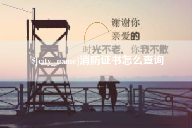 德宏消防证书怎么查询