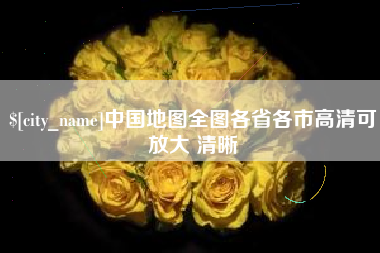 德宏中国地图全图各省各市高清可放大 清晰